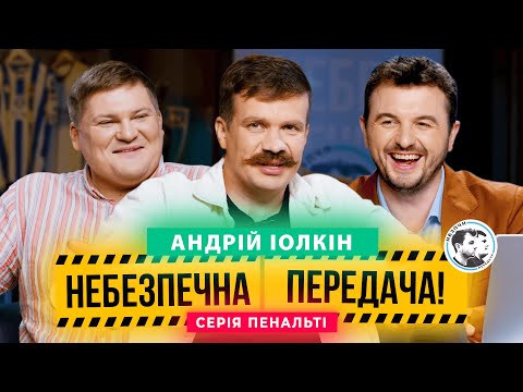 Видео: Іолкін x Маслюк. Серія пенальті | Небезпечна передача #47