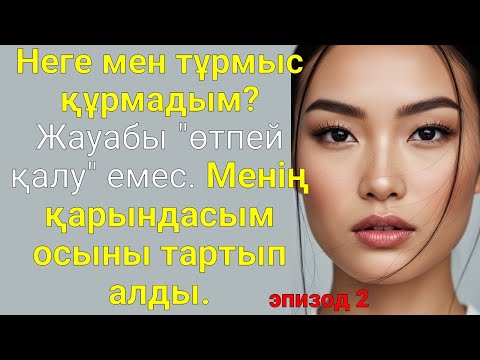 Видео: Неге мен тұрмыс құрмадым? Жауабы "өтпей қалу" емес. Менің... эпизод 2. қайғылы махаббат хикаясы