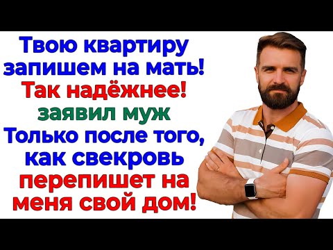 Видео: Муж решил забрать мою квартиру! Я забрала у него бизнес и джип!