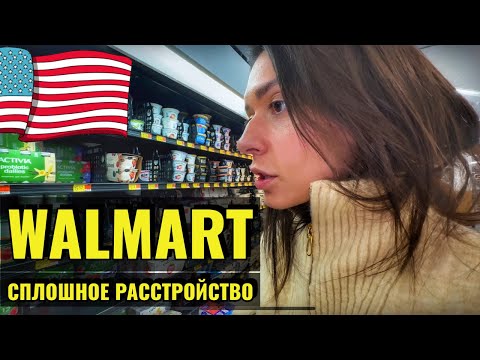 Видео: КТО ТАКИЕ ВОЛМАРТ ПИПЛ? ЕДА В США | СПЛОШНОЙ САХАР | ВСЕ ОЧЕНЬ ДЕШЕВО