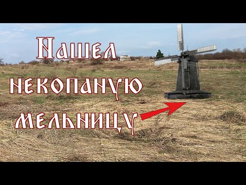 Видео: Набрел на небитую мельницу. Здесь есть все, что душе угодно. Монеты, кресты и иконы старого Мельника