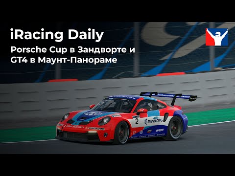 Видео: Спринты на Porsche Cup и GT4 | iRacing