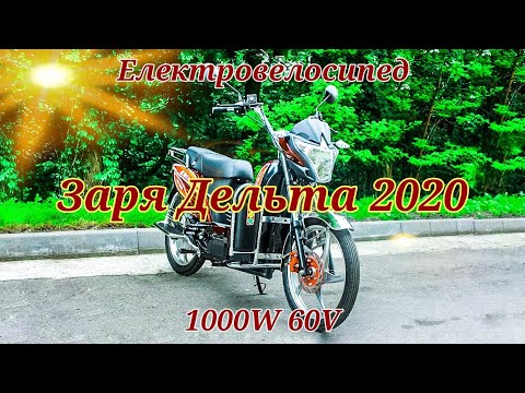 Видео: Електровелосипед Заря Дельта 2020: перше знайомство :)