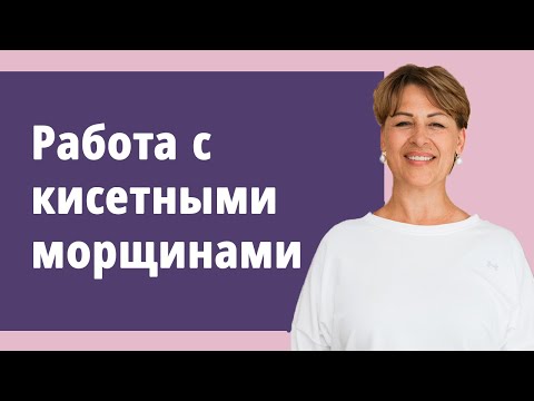 Видео: Работа с кисетными морщинами. Как убрать кисетные морщины/ Увеличить объём губ/ Гимнастика лица.