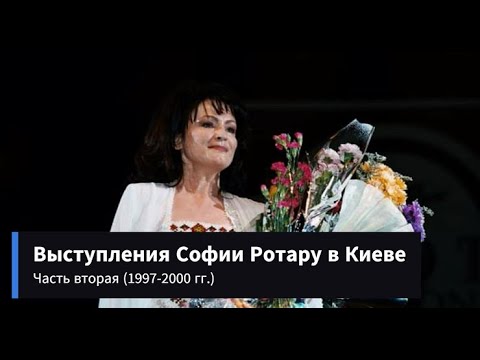 Видео: Выступления Софии Ротару в Киеве (часть 2 — 1997-2000 гг.)