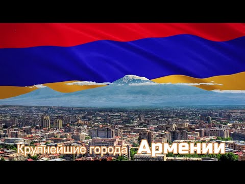 Видео: Крупнейшие города Армении