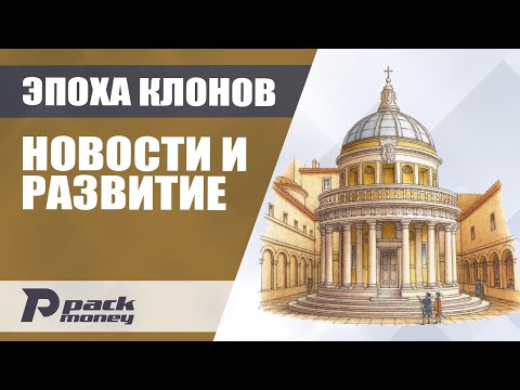 Видео: Новости экономической игры Эпоха Клонов