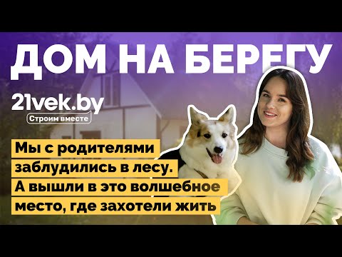 Видео: Дом на хуторе у озера | Как я построил