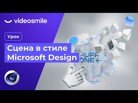 Видео: Cinema 4D & Octane Render - Сцена в стиле Microsoft Design
