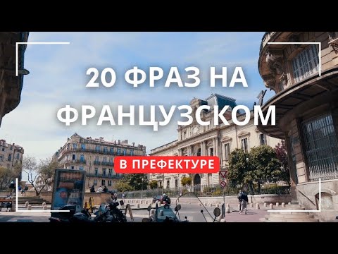 Видео: Уроки французского 20 фраз для префектуры