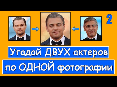 Видео: УГАДАЙ ДВУХ АКТЁРОВ ПО ОДНОЙ ФОТОГРАФИИ #2 | АКТЁРЫ ГОЛЛИВУДА