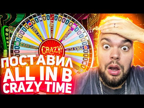 Видео: ПОСТАВИЛ 1.000.000 ALL IN В CRAZY TIME ! СЛОВИЛ КУЧУ БОНУСОК И ЗАНОС НЕДЕЛИ