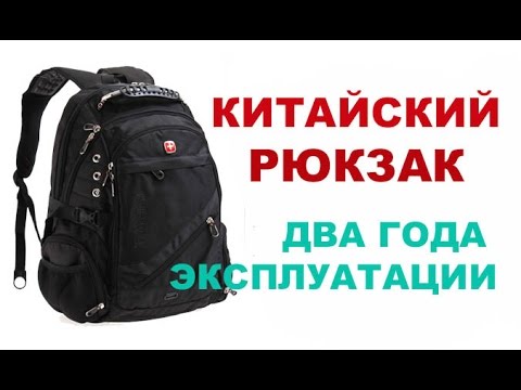 Видео: Лучший городской рюкзак или китайский "швейцарский" рюкзак через два года использования