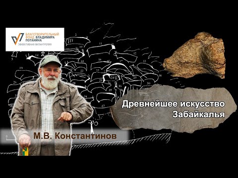 Видео: Древнее искусство Забайкалья. Лекция М.В. Константинова