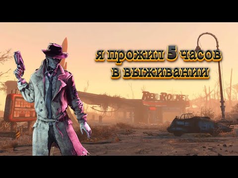 Видео: Я Выживал 5 часов в Выживании в Fallout 4