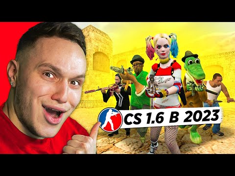 Видео: КТО ИГРАЕТ в CS 1.6 в 2023 ГОДУ