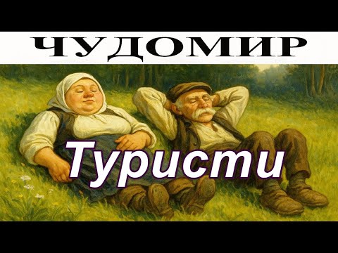 Видео: ЧУДОМИР: Туристи.