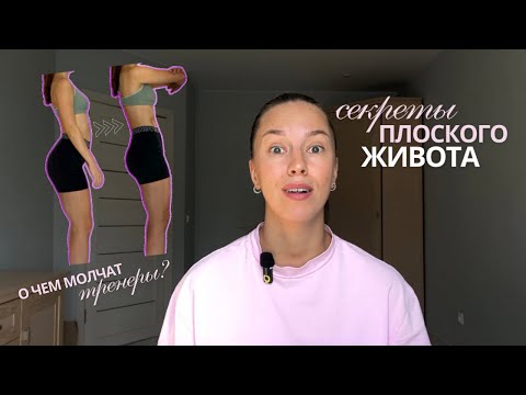 Видео: Как подтянуть живот без диет и тренировок?