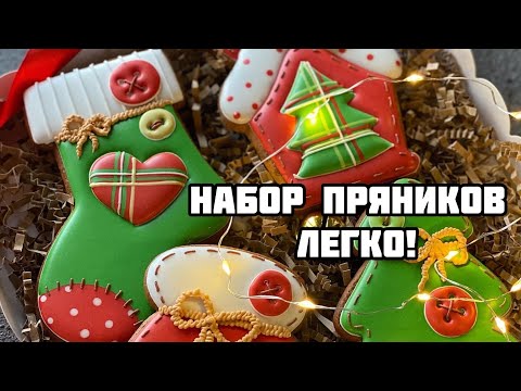 Видео: Роспись новогодних пряников / как сделать набор пряников к новому году