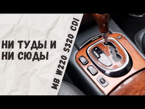 Видео: Заклинила кулиса на Mercedes-Benz W220 S320cdi