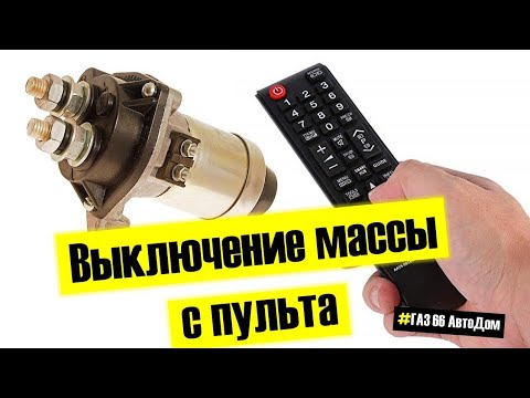 Видео: Дистанционный выключатель массы с пульта