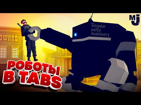Видео: Totally Accurate Battle Simulator - СОЗДАЛИ РОБОТА ГИГАНТА в TABS, БИТВА РОБОТОВ в ТАБС