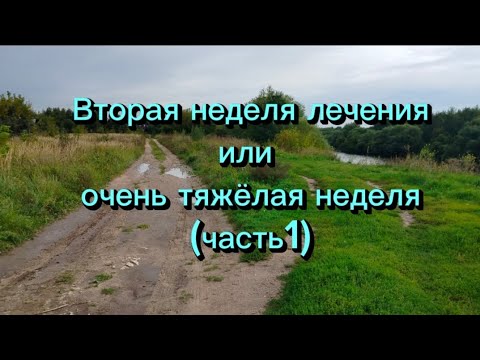 Видео: Вторая неделя лечения или очень тяжёлая неделя (часть1)