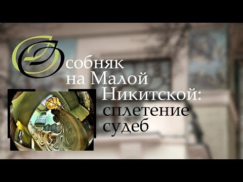 Видео: Особняк на Малой Никитской: сплетение судеб