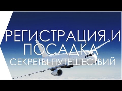 Видео: Регистрация и посадка на самолет в аэропорту для новичков. Все секреты по пунктам.