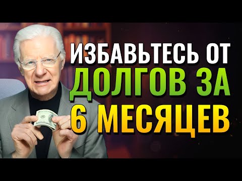 Видео: Узнайте частоту денег, чтобы выйти из долгов за 6 месяцев! (Bob Proctor)