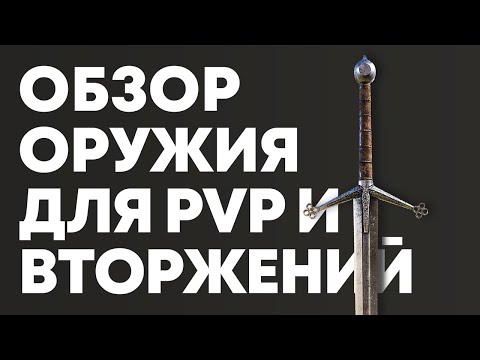 Видео: Обзор ОРУЖИЯ в ELDEN RING | Элден Ринг оружие для PvP и вторжений