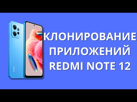 Видео: Клонирование приложений и второе пространство в Xiaomi Redmi Note 12