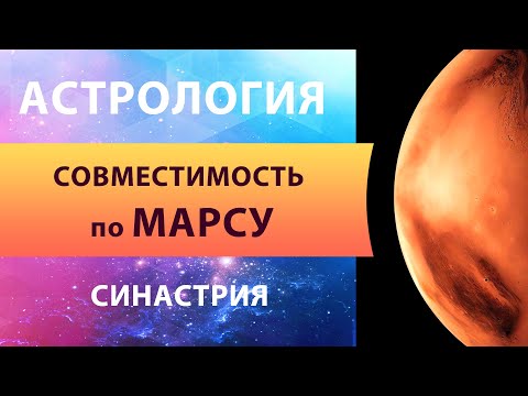 Видео: Синастрия. Совместимость по Марсу. Телесная связь и совместная активность. Джйотиш