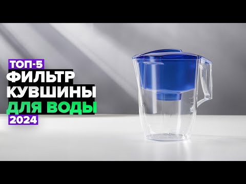 Видео: ТОП-5: Лучшие фильтр-кувшины для воды 💧 Рейтинг 2024 года