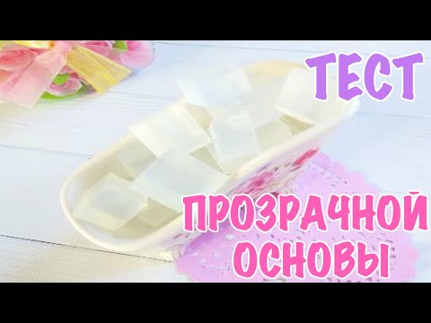 Видео: Мыловарение.Тест мыльной основы. Обзор прозрачной мыльной основы. Мыло ручной работы