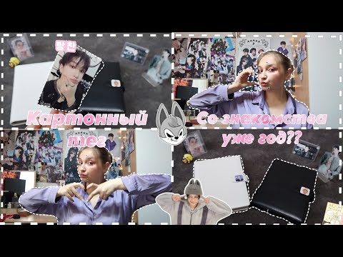 Видео: С НАШЕГО ЗНАКОМСТВА ПРОШЁЛ ГОД?? + Картонный тег |Stray kids|