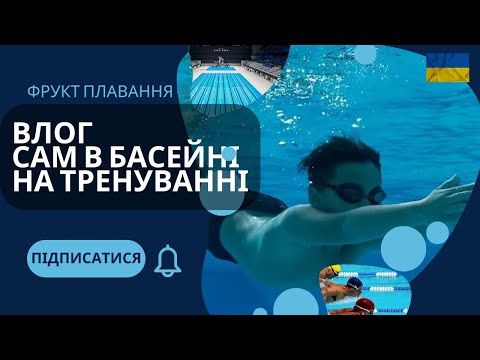 Видео: Влог. Сам в басейні на тренуванні