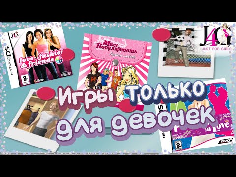 Видео: J4G Розовое прошлое THQ. Игры ТОЛЬКО для девочек.