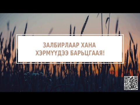 Видео: Залбирлаар хана хэрмүүдээ барьцгаая!