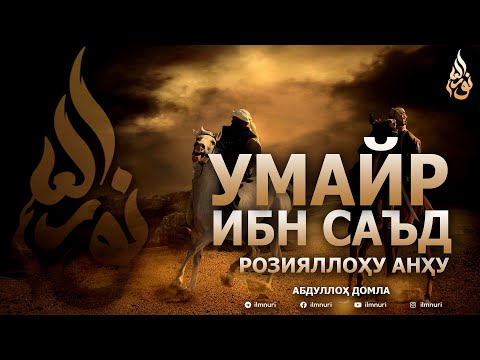 Видео: УМАЙР ИБН САЪД РОЗИЯЛЛОҲУ АНҲУ - АБДУЛЛОҲ ДОМЛА