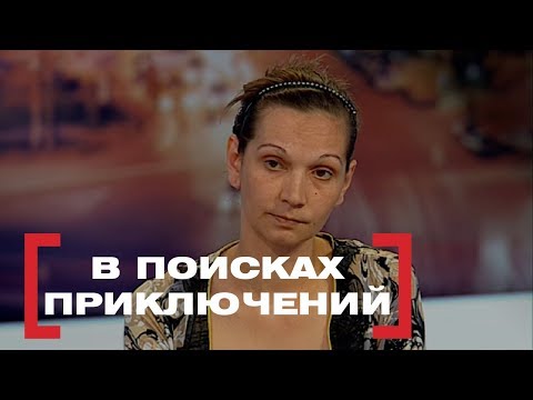 Видео: В поисках приключений . Касается каждого, эфир от 18.04.2016