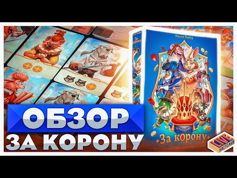 Видео: Обзор настольной игры За корону