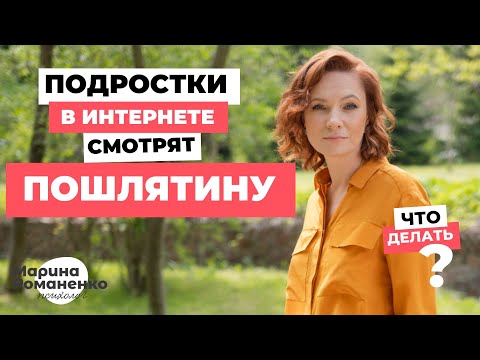 Видео: Подростки в интернете смотрят пошлятину. Что делать?