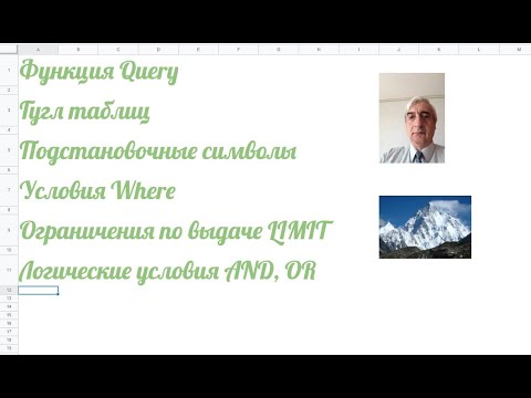 Видео: Функция Query Google Sheets, Функция Query Гугл таблиц  #ФункцияQueryGoogleSheets