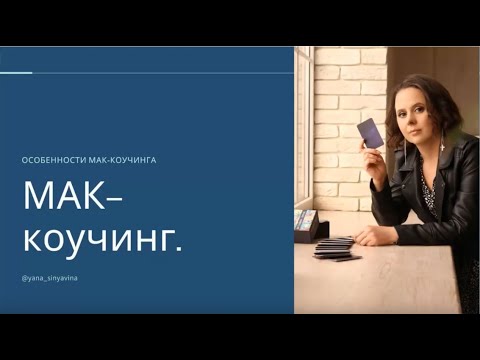 Видео: Особенности коучинга с метафорическими картами