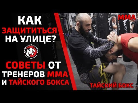 Видео: УДАРЫ, КОТОРЫЕ МОГУТ СПАСТИ ВАМ ЖИЗНЬ НА УЛИЦЕ. САМООБОРОНА. ТАЙСКИЙ БОКС. MMA.