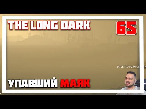 Видео: 100 ДНЕЙ ВЫЖИВАНИЯ. УПАВШИЙ МАЯК ► THE LONG DARK // НЕЗВАНЫЙ ГОСТЬ (18+) СЕРИЯ-65