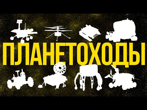 Видео: Планетоходы | Что и как?