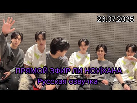 Видео: ХАН, ЛИ НОУ|ПРЯМОЙ ЭФИР|РУССКАЯ ОЗВУЧКА|26.07.2025
