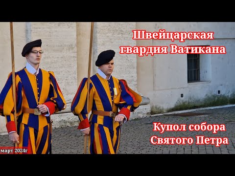Видео: Швейцарская гвардия Ватикана. Советы туристам. Как подняться на купол собора Святого Петра.Март 2024